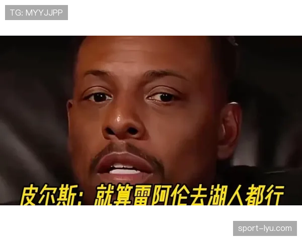 保罗·皮尔斯无球中投主导火力，更胜雷阿伦
