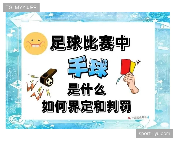 无意接触犯规真的能判罚吗？足球规则如何界定关键细节